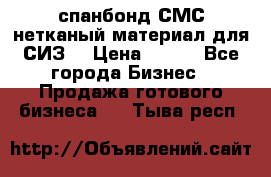 спанбонд СМС нетканый материал для СИЗ  › Цена ­ 100 - Все города Бизнес » Продажа готового бизнеса   . Тыва респ.